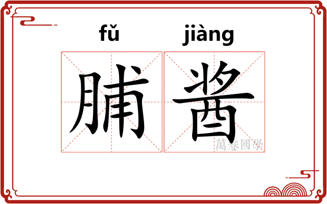 脯酱