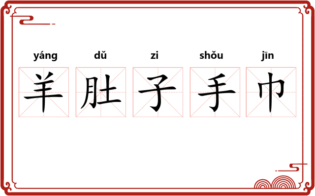 羊肚子手巾