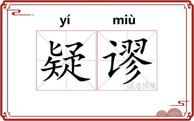 疑谬
