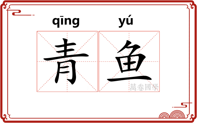 青鱼 青鱼