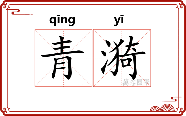 青漪