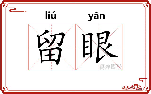 留眼