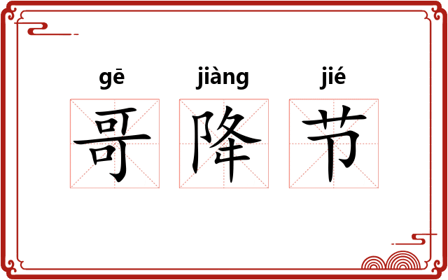 哥降节