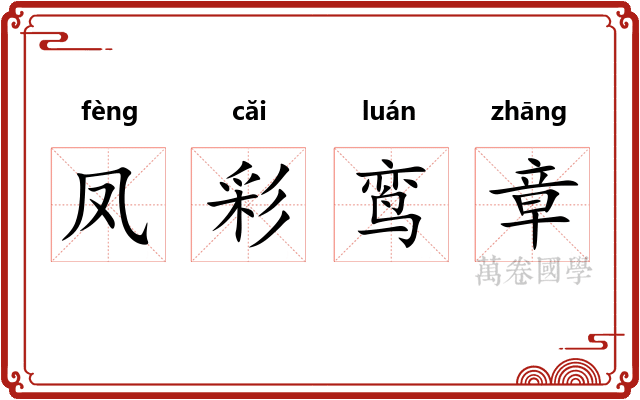凤彩鸾章