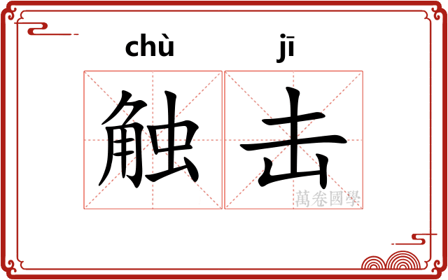 触击