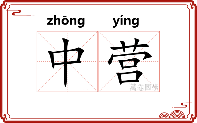中营 中营
