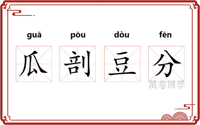 瓜剖豆分