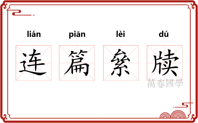 连篇絫牍