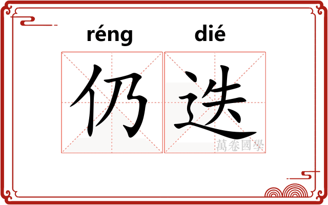 仍迭