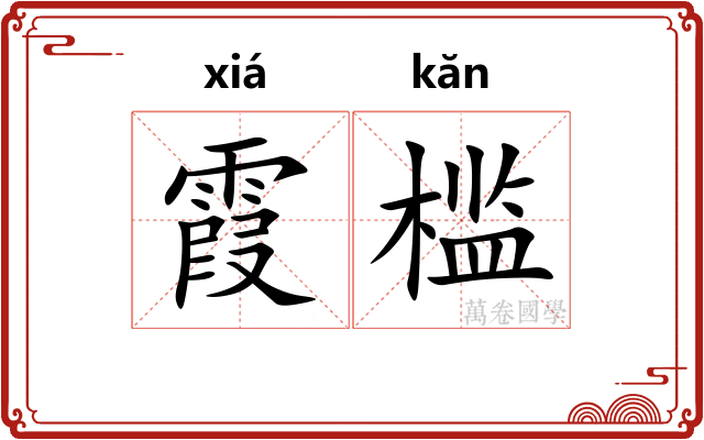 霞槛