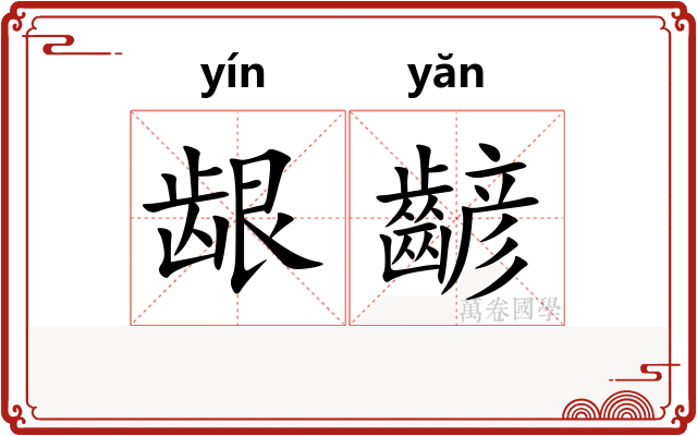 龈齴