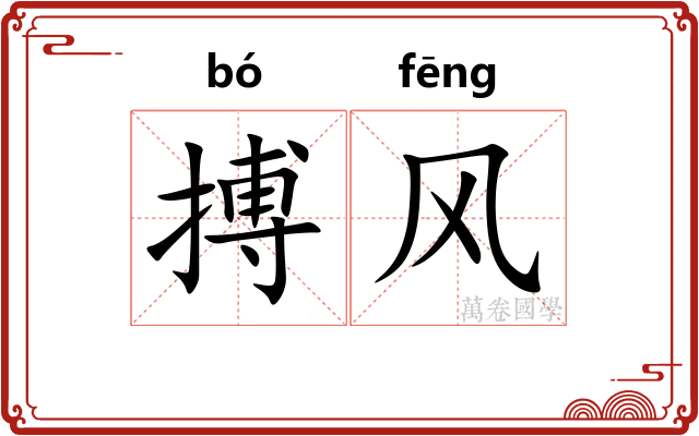 搏风 搏风
