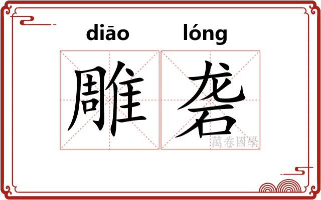 雕砻