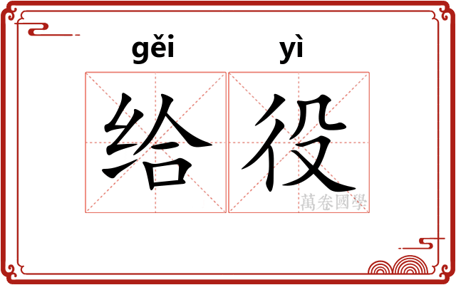 给役