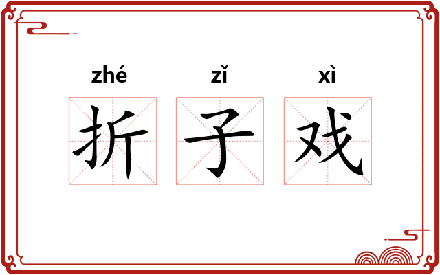 折子戏