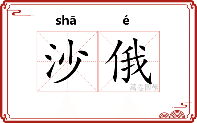 沙俄