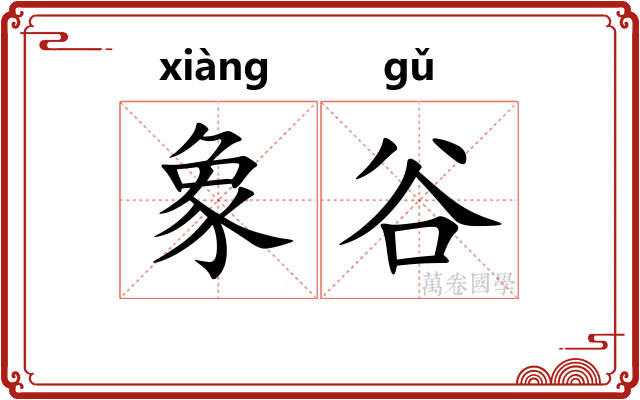 象谷