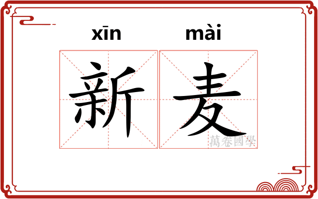 新麦