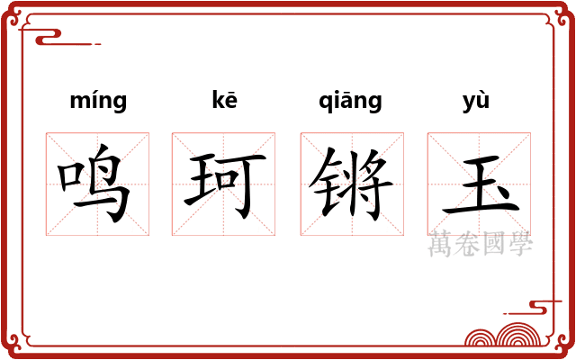 鸣珂锵玉