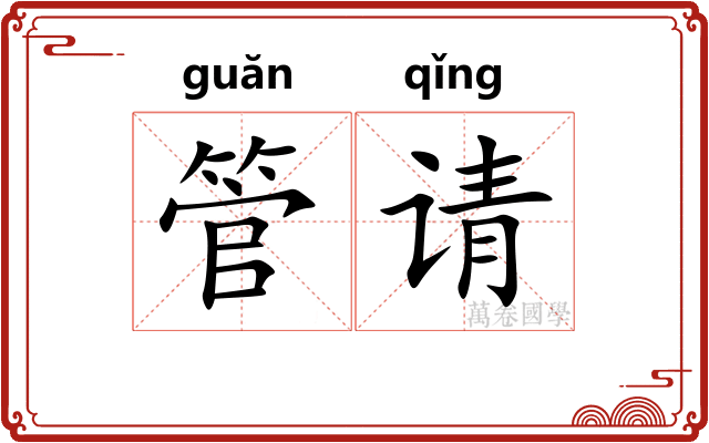 管请