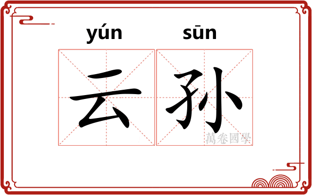 云孙