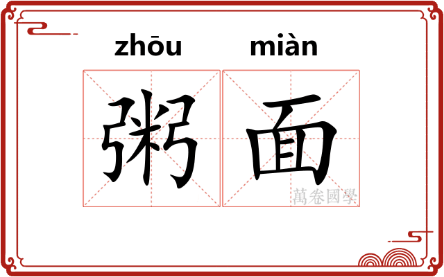 粥面 粥面