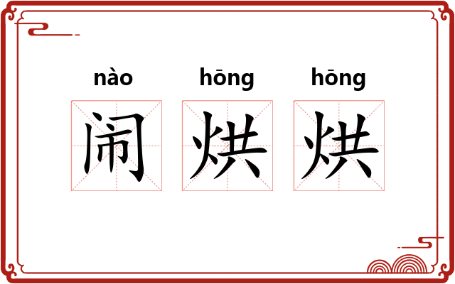 闹烘烘