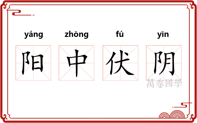 阳中伏阴