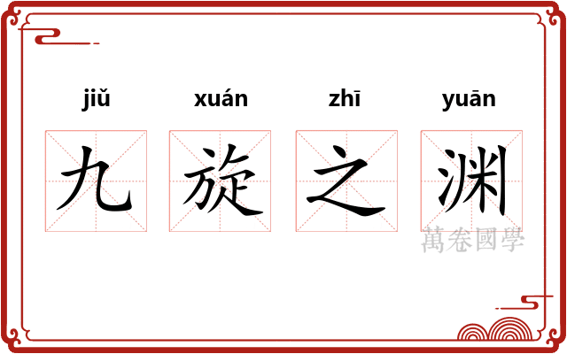 九旋之渊 九旋之渊