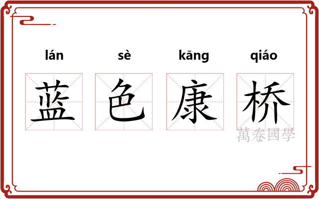 蓝色康桥 蓝色康桥