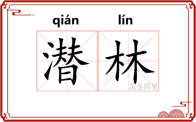 潜林
