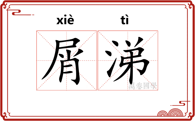 屑涕