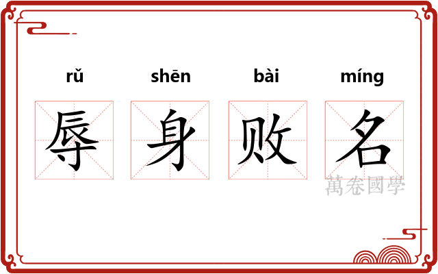 辱身败名