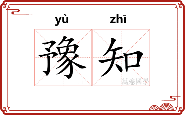 豫知