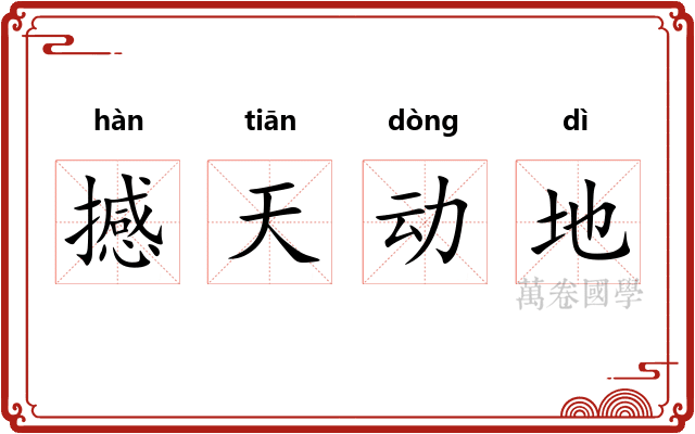 撼天动地 撼天动地