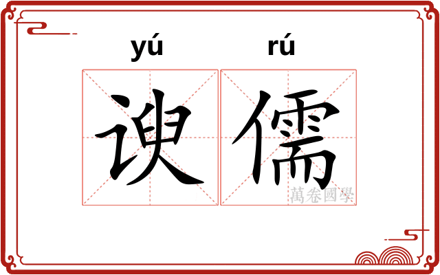 谀儒