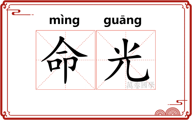 命光 命光