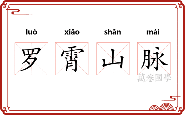 罗霄山脉