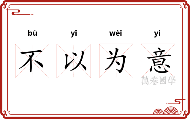 不以为意