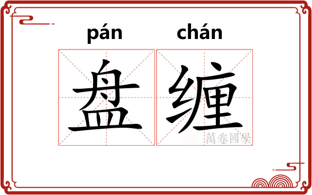 盘缠