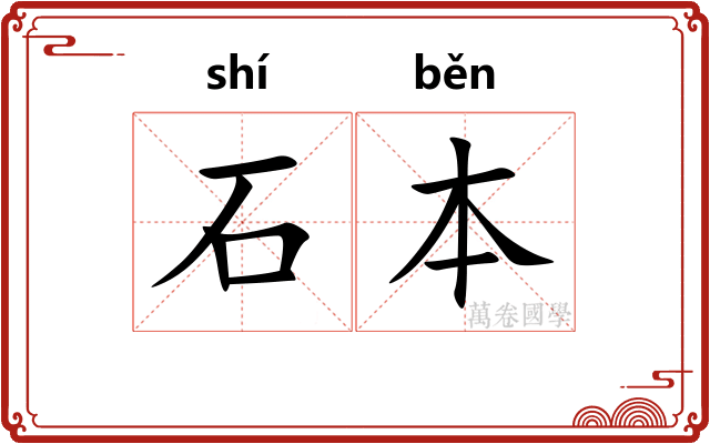 石本 石本