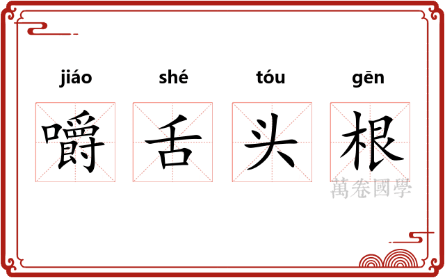 嚼舌头根 嚼舌头根
