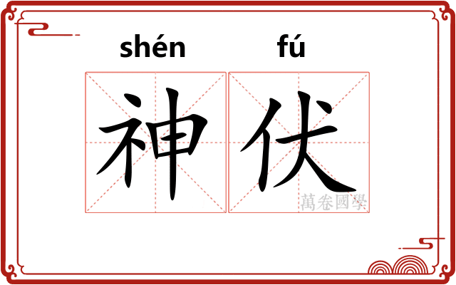 神伏