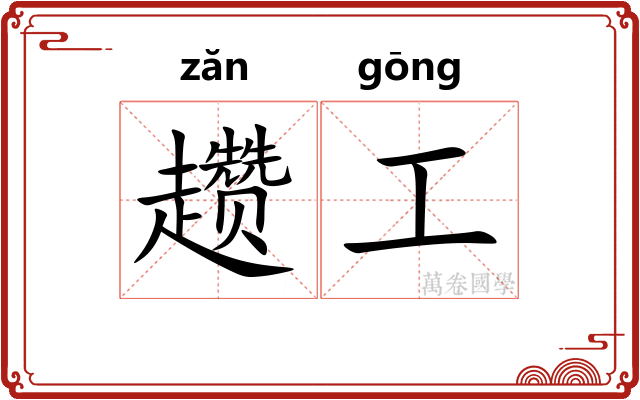 趱工 趱工