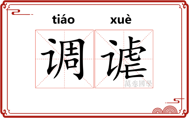 调谑