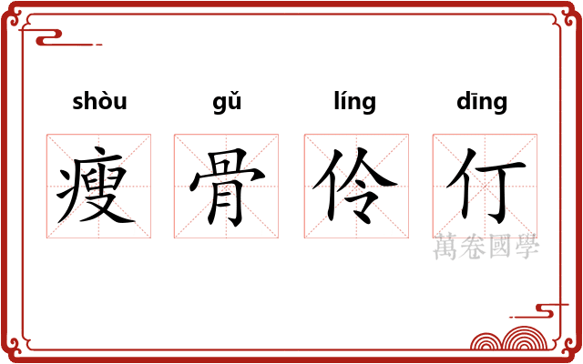 瘦骨伶仃