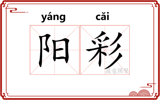 阳彩 阳彩