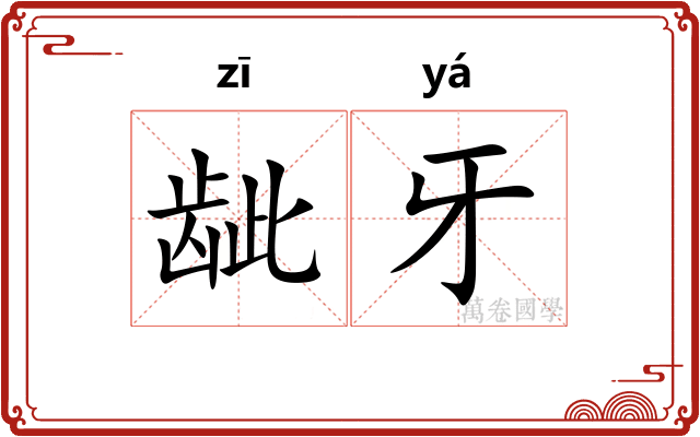 龇牙