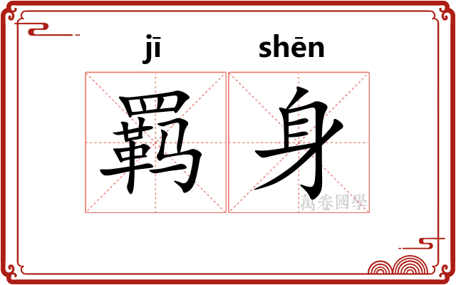 羁身