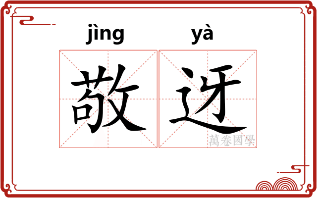 敬迓